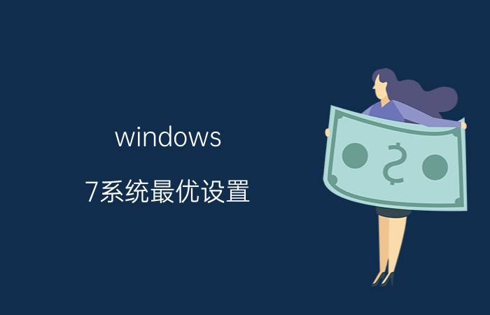 windows 7系统最优设置 ene轨道线参数最佳设置？